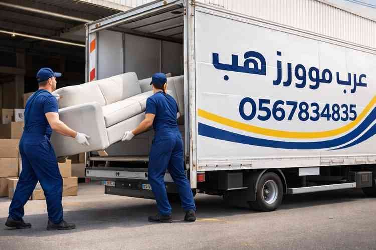 خدمة نقل الاثاث في المملكة العربية السعودية بواسطة عرب موورز ہب مع فريق محترف يقوم بتحميل الأريكة داخل شاحنة نقل حديثة