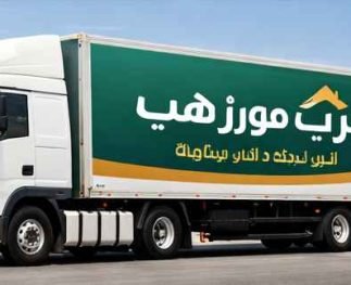شاحنة نقل الأثاث التابعة لشركة عرب موورز ہب أثناء تقديم خدمات شركة نقل عفش بجازان لنقل الأثاث بأمان داخل المدينة